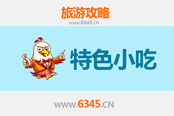 雅安宝兴必吃特色小吃攻略