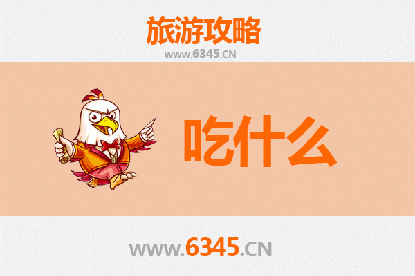 雅安宝兴美食必吃清单：舌尖上的川西风味之旅